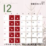 【12月の営業】