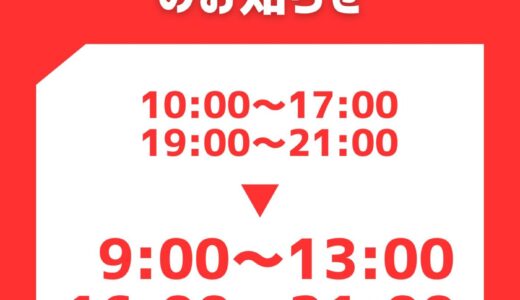 【夏季　営業時間変更】