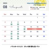 【8月の営業】