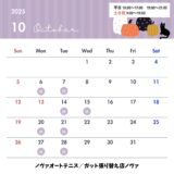 【10月の営業】