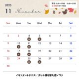 【11月の営業】