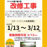 ノヴァオートテニスの改修工事にあたって