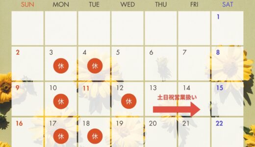 【８月の営業】